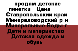 продам детские пинетки › Цена ­ 100 - Ставропольский край, Минераловодский р-н, Минеральные Воды г. Дети и материнство » Детская одежда и обувь   